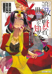 追放の賢者、世界を知る