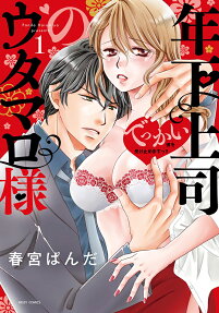 年下上司のウタマロ様 : でっかい彼を受け止めますっ!!