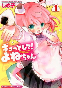 ギュっとして!よねちゃん