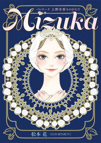 Mizuka : バレリーナ上野水香ものがたり