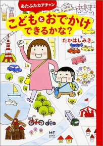 あたふたカアチャンこどもとおでかけできるかな?