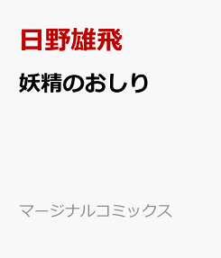 Yousei no Oshiri