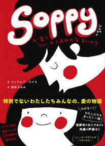 SOPPY : ルー君とフィーのしあわせなまいにち