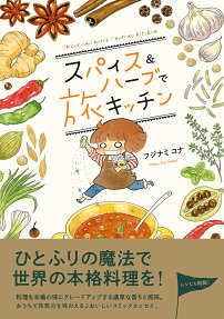 スパイス&ハーブで旅キッチン = Spices and herbs Journey Kitchen