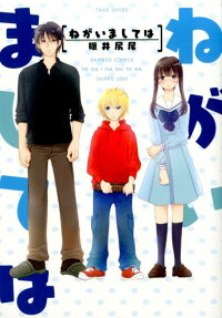 ねがいましては