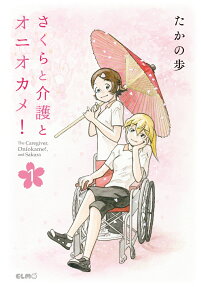 さくらと介護とオニオカメ! = The Caregiver,Oniokame!,and Sakura