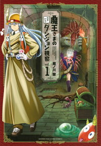 魔王さまの抜き打ちダンジョン視察 = MAOH'S UNANNOUNCED INSPECTION OF THE DUNGEON