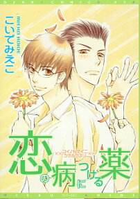 Koi no Yamai ni Tsukeru Kusuri