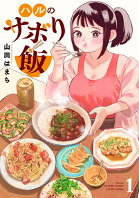 ハルのサボり飯