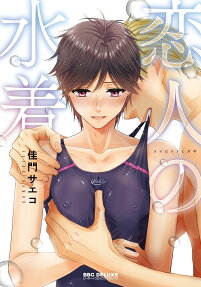 恋人の水着