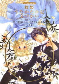舞姫 うたかたの記 文づかい