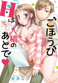 ごほうびHは入稿のあとで♥ : なないろライブラリー