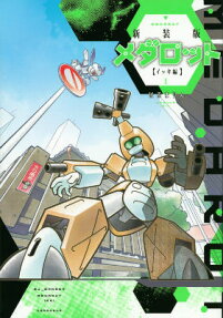 メダロット イッキ編
