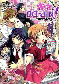 キスとdo-jin!