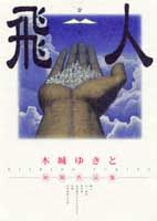 飛人