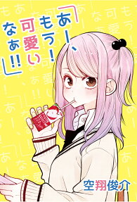 あー、もう!可愛いなぁ!!