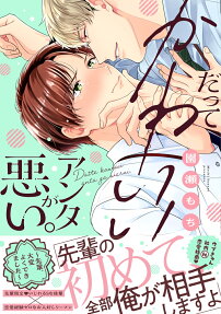 Datte Kawaii Anta ga Warui.: Senpai, Taihen Yoku Dekimashita