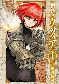鋼鉄のウツィア = Żelazna Łucja