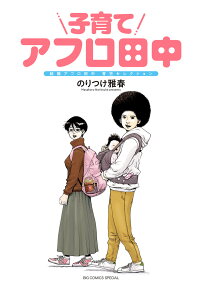 子育てアフロ田中 : 結婚アフロ田中育児セレクション