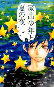 Iede Shounen to Natsu no Yoru