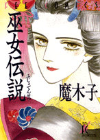 巫女伝説