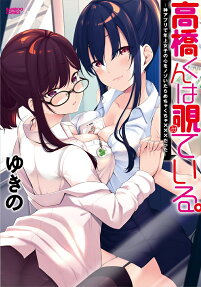 高橋くんは覗ている。 : 神アプリで年上女子の心をノゾいたらめちゃくちゃ×××だった