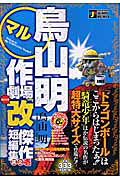 鳥山明○作劇場「改」