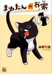 まゆたんのお家 : THE MAYUTAN ＆ YAMAKEN'S HOUSE