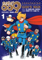 サイボーグ009完結編