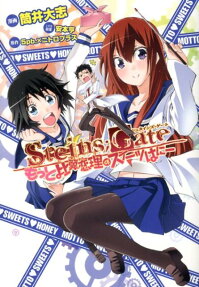 Steins;Gate: Motto Hiyoku Renri no Sweets Honey