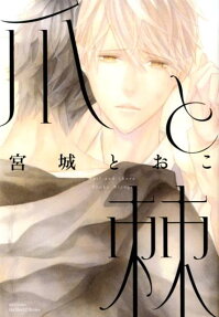 Tsume to Toge