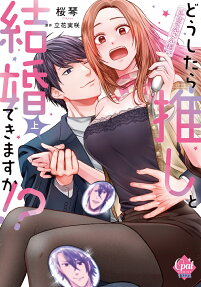 どうしたら推しと結婚できますか!?