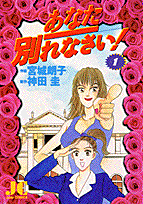 あなた別れなさい!