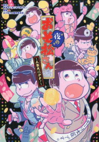 夜のおそ松さん～人生大バクチ!～公式アンソロジーコミック