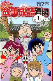 熱血!故事成語道場
