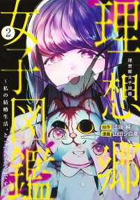 理想郷女子図鑑