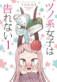 Tsunokei Joshi wa Kokurenai