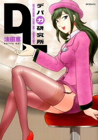 デパガ研究所