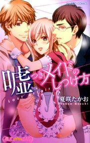 嘘つきメイドのしつけ方 Last Affair