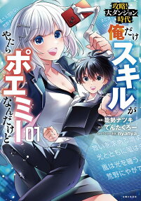 俺だけスキルがやたらポエミーなんだけど : 攻略!大ダンジョン時代