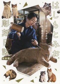はしもとみお彫刻日誌 = Mio Hashimoto sculpture diary