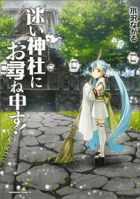 迷い神社にお尋ね申す!