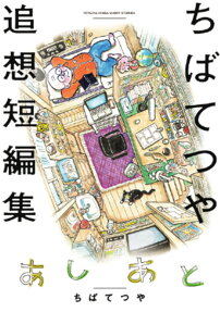 Ashi Ato Chiba Tetsuya Tsuisou Tanpenshuu