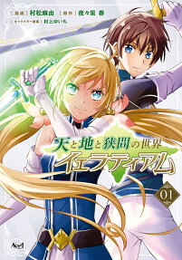 天と地と狭間の世界イェラティアム.