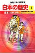 日本の歴史
