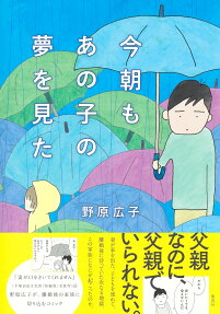 今朝もあの子の夢を見た