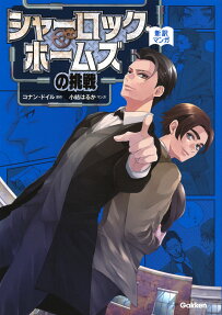 シャーロック・ホームズの挑戦 = Five Challenges of Sherlock Holmes