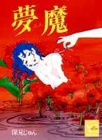 夢魔