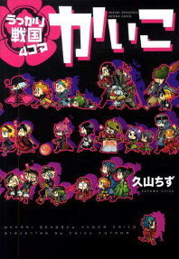 うっかり戦国4コマかいこ