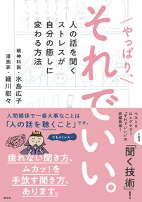 やっぱり、それでいい。 : 人の話を聞くストレスが自分の癒しに変わる方法
